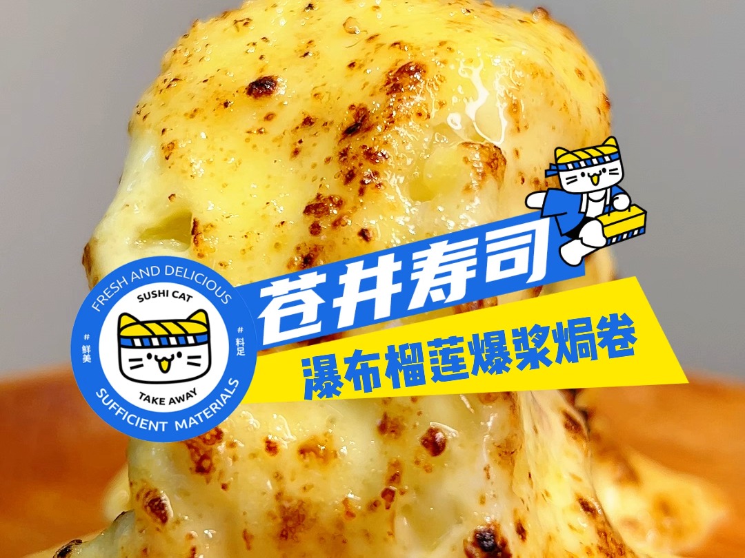 芝士爆爆浆寿司焗卷 下午茶时间到了 够钟"涨芝士"