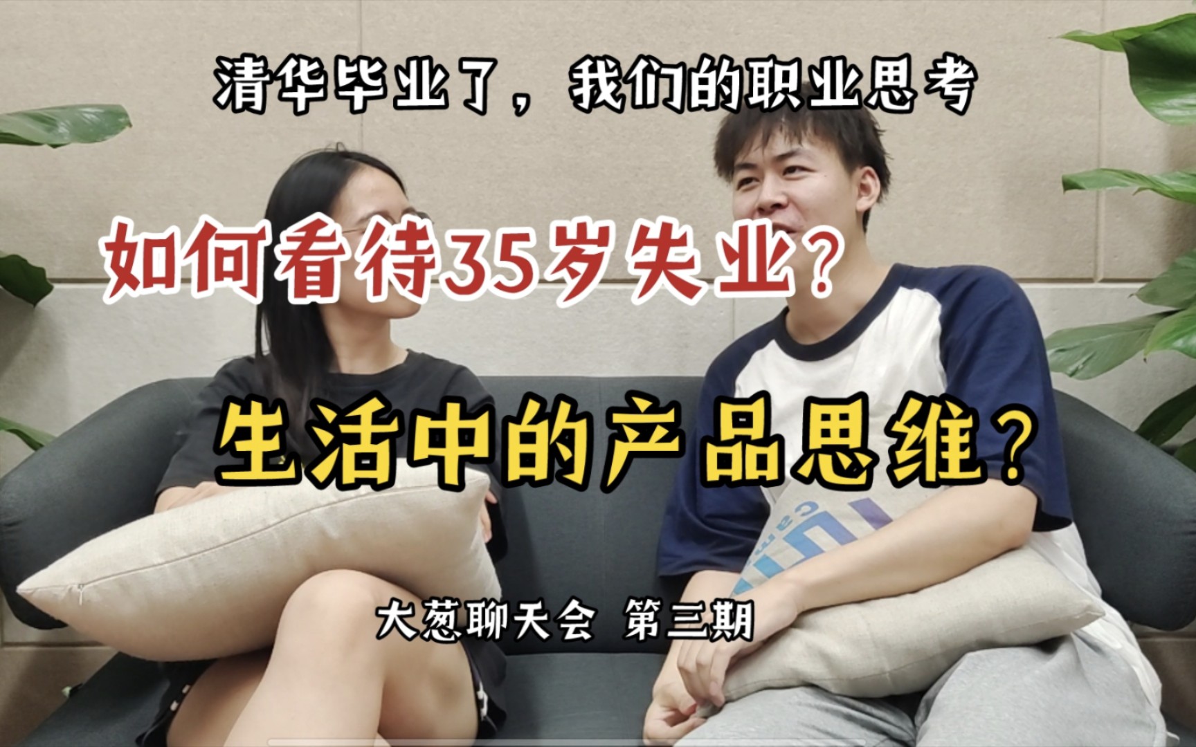 清华毕业,35岁会面临互联网失业吗?学会产品思维到底带来了什么?(下集)哔哩哔哩bilibili