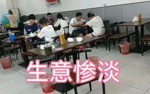 Download Video: 生意惨淡，外卖被打工娃黑粉攻占。生蚝哥一蹶不振