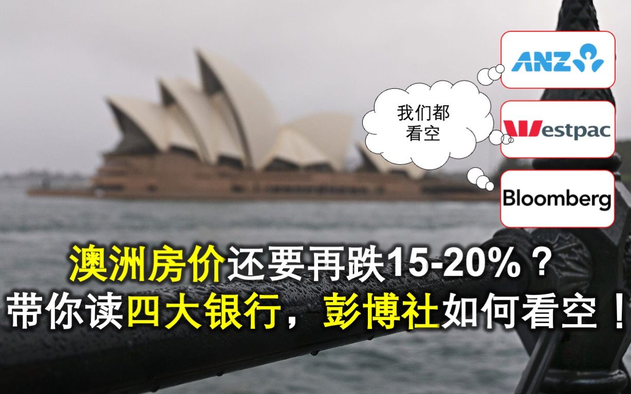 澳大利亚房价还要再跌1520%?带你读四大银行,彭博社如何看加息与地产背后的逻辑!2022年8月27日透视哔哩哔哩bilibili