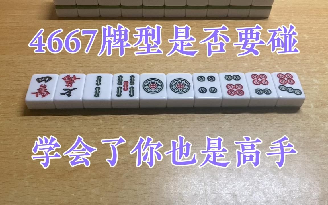 打麻将遇见4667牌型如何处理?两个方法窍门,学会了你也是高手!桌游棋牌热门视频