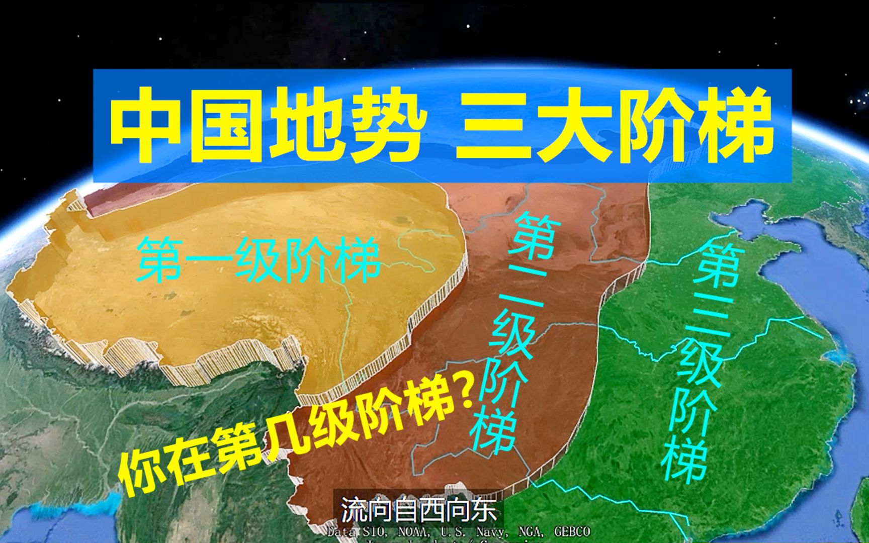 中国地势跌宕起伏,三级阶梯是如何形成的?你在第几级阶梯?哔哩哔哩bilibili