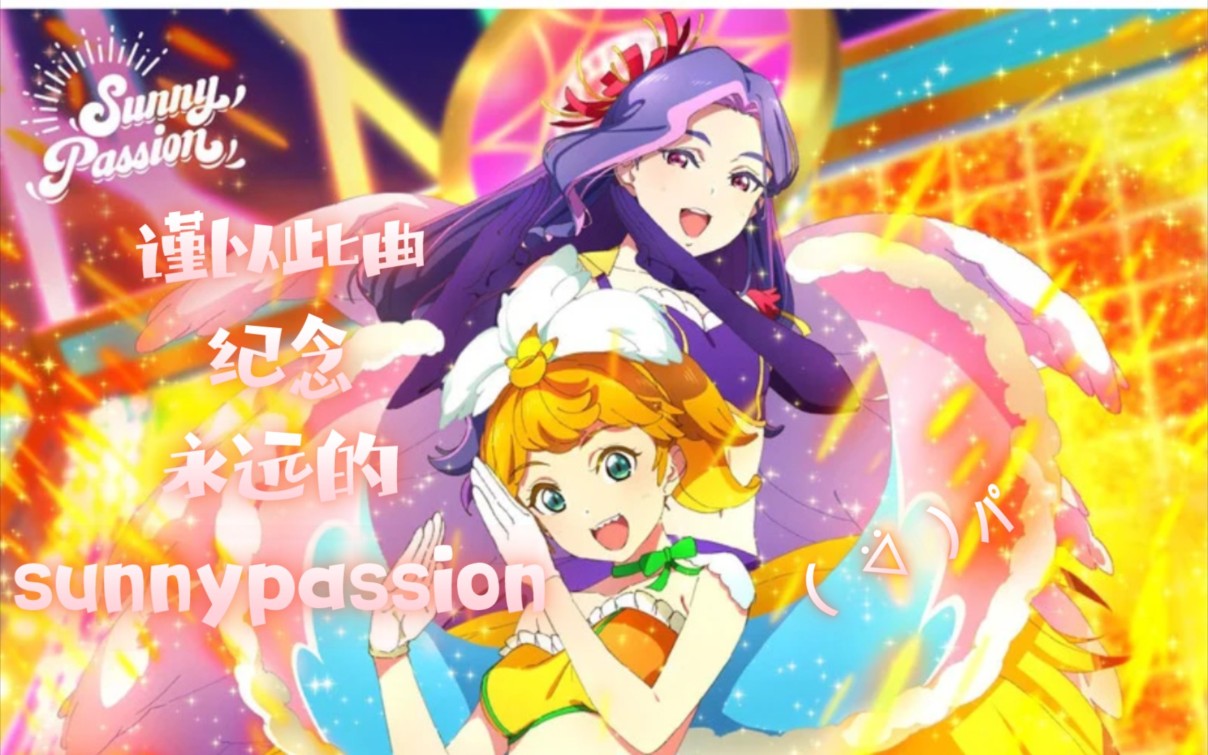 「中文填詞」lovelive! superstar! till sunrise