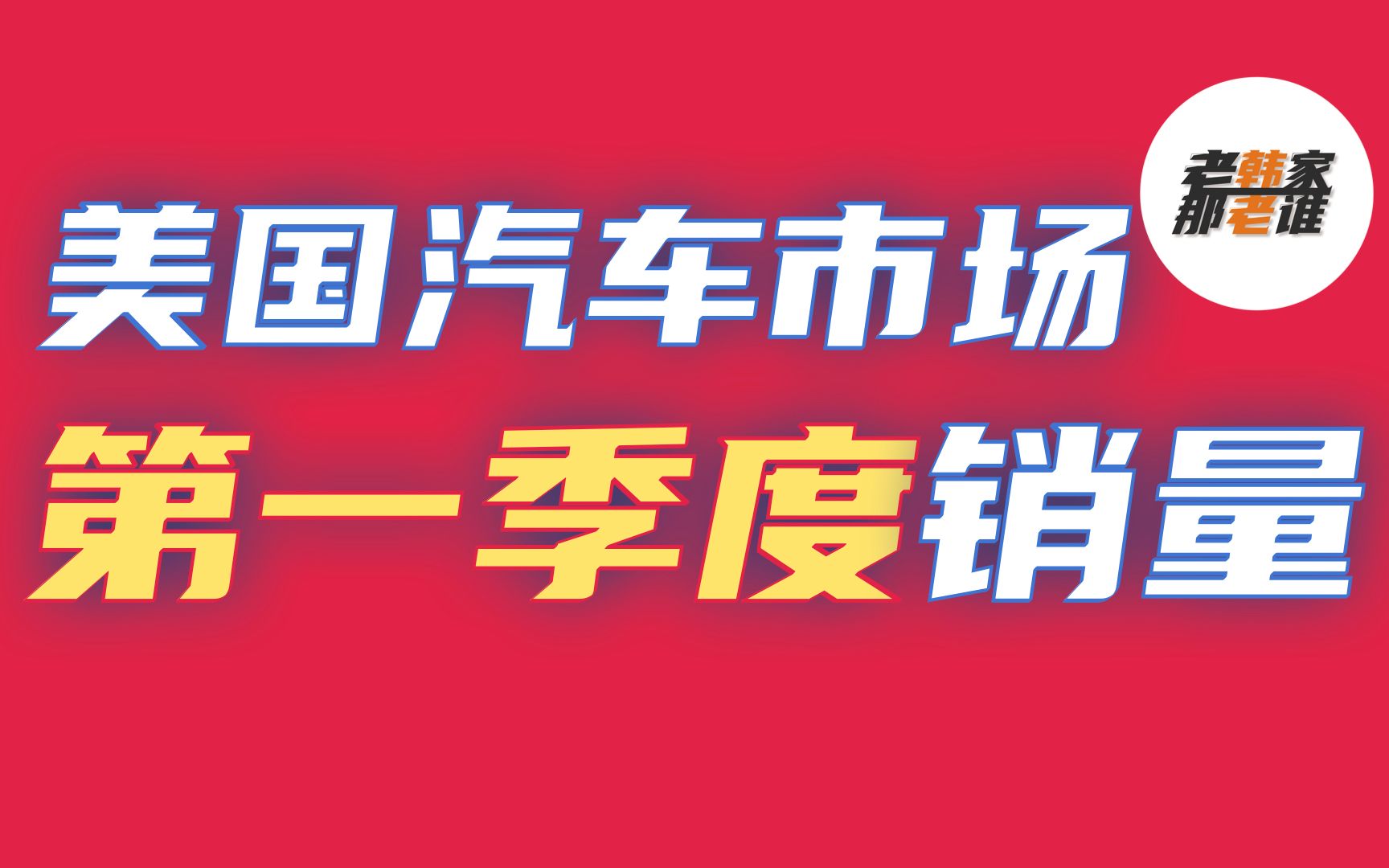 2022年第一季度 美国汽车市场销量 缺车?加价?销量几何? 老韩出品哔哩哔哩bilibili