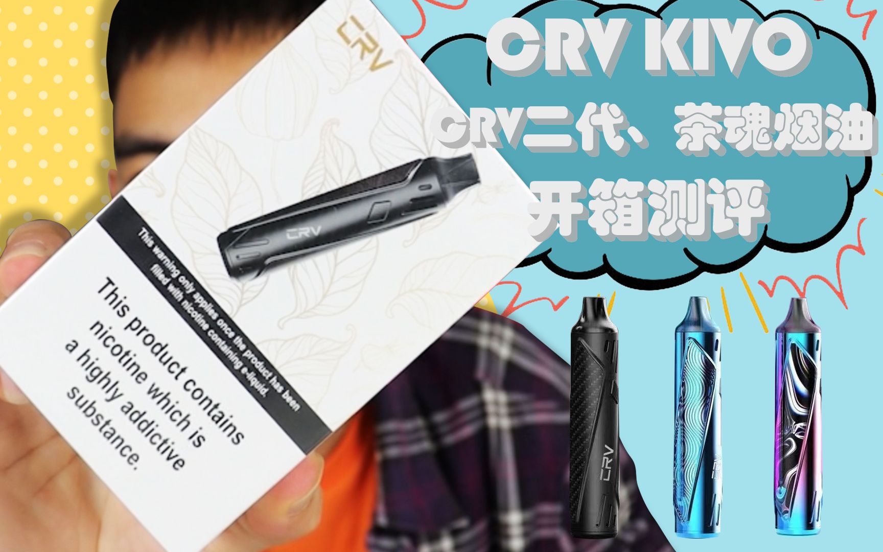 crv kivo 二代蓝妖茶魂烟油小林开箱测评_哔哩哔哩_bilibili