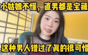 Download Video: 小姑娘不懂很多直男都是宝藏男孩，这种男人错过了真的很可惜