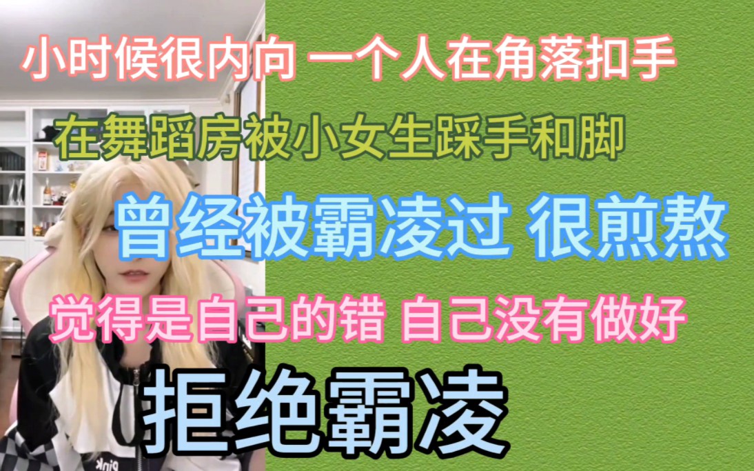 [图]【王晓佳】小时候被霸凌觉得是自己的错 |不要以自己冷漠或玩闹的行为做出伤害人的事情