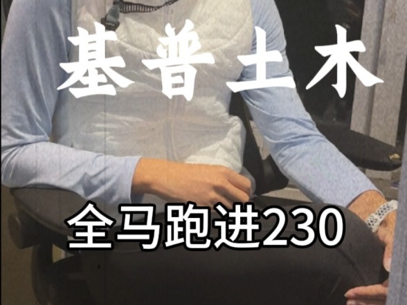 全马跑进230 1个月奖金不低于2个w哔哩哔哩bilibili