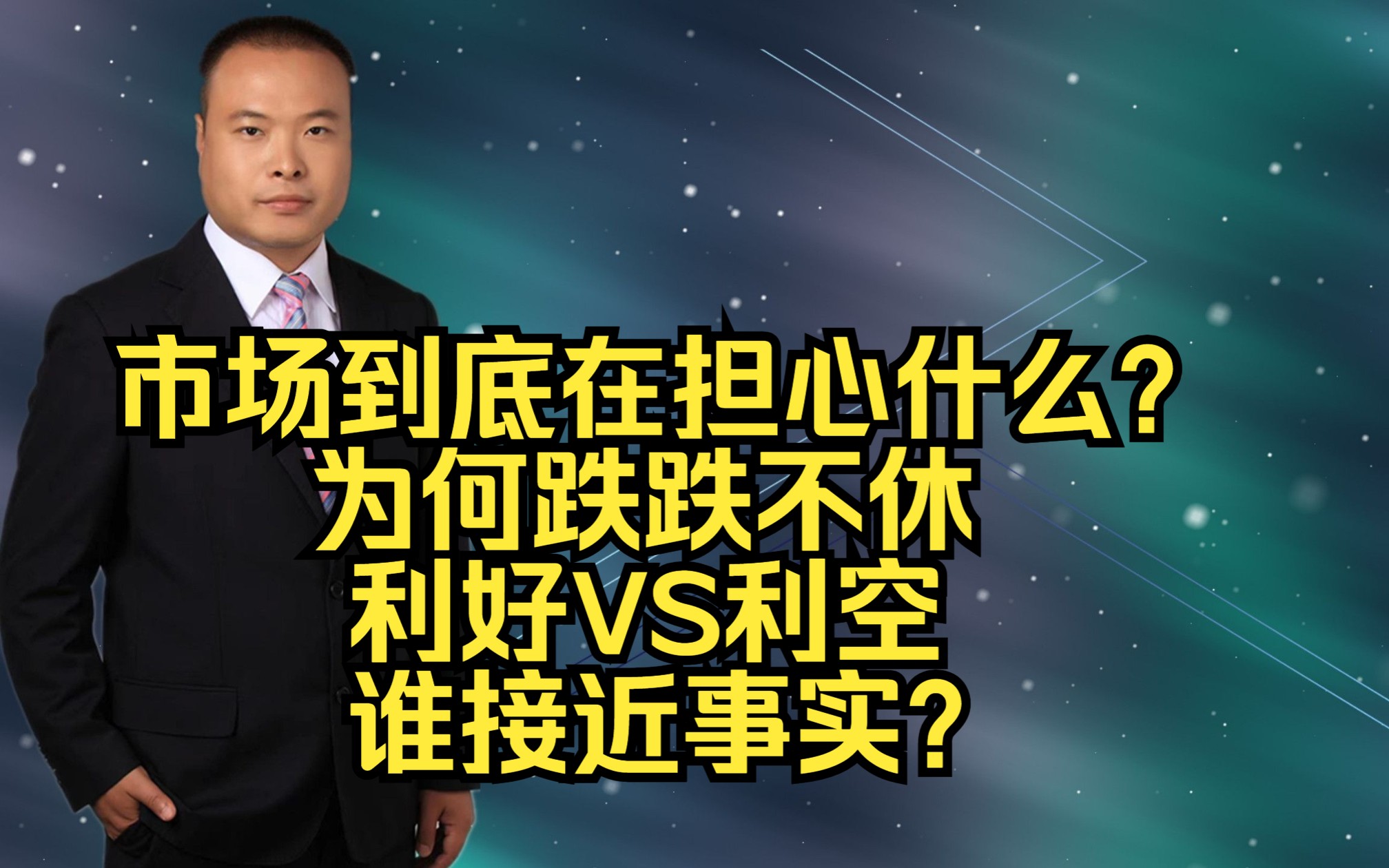 市场到底在担心什么? 为何跌跌不休 利好VS利空 谁接近事实?哔哩哔哩bilibili