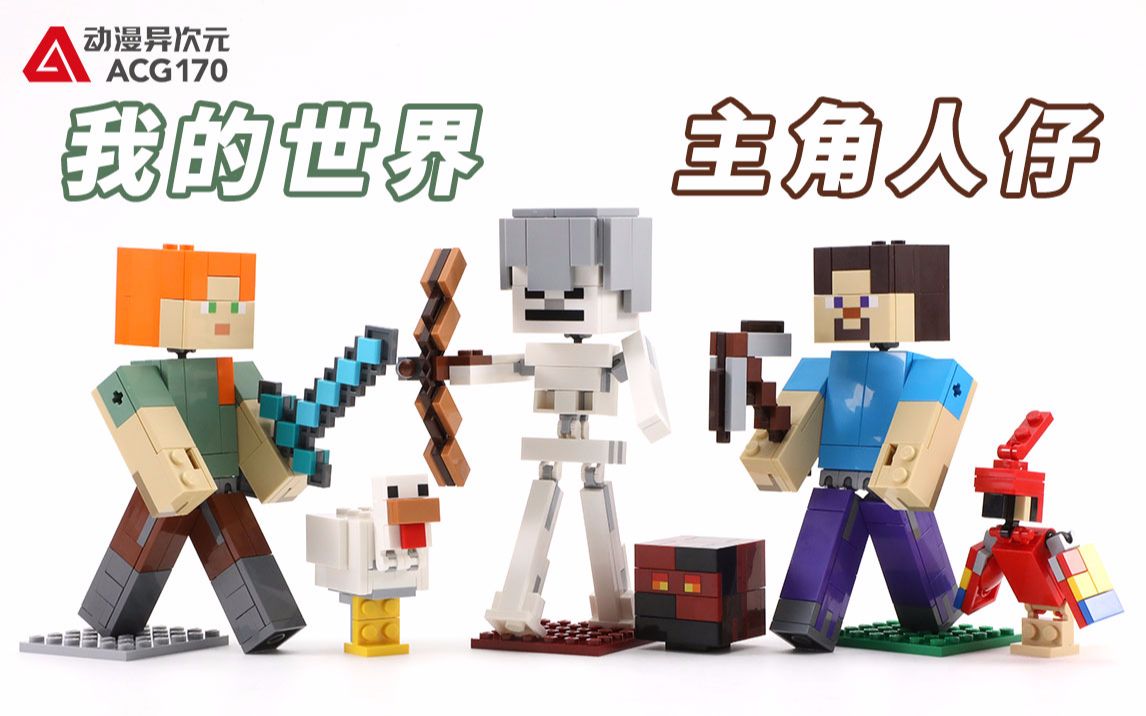 积木拼搭史蒂夫联合亚历克斯对战骷髅岩浆怪乐高积木我的世界超大号人