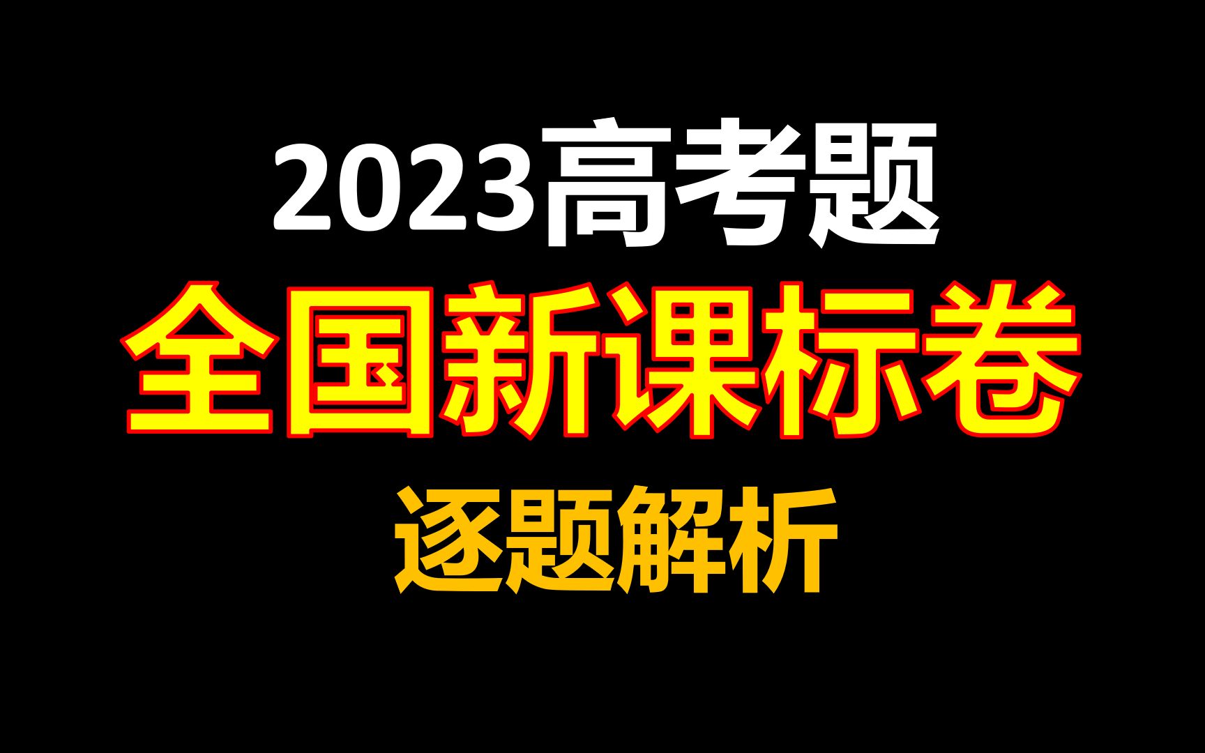 [图]【真题讲解】2023年全国新课标卷