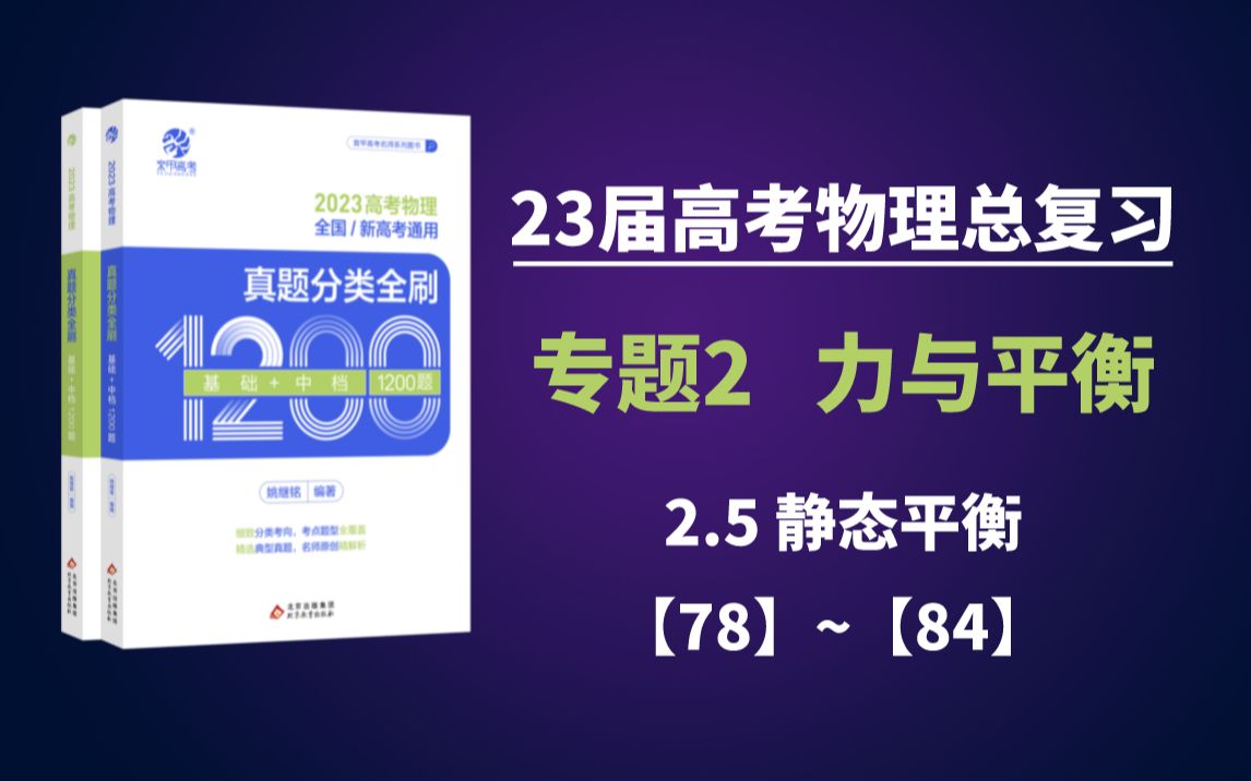 23届高考物理总复习~第17讲~2.5 静态平衡哔哩哔哩bilibili