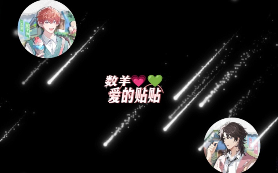 【LASER乔夏】“离我远点!”“就要贴贴~”哔哩哔哩bilibili