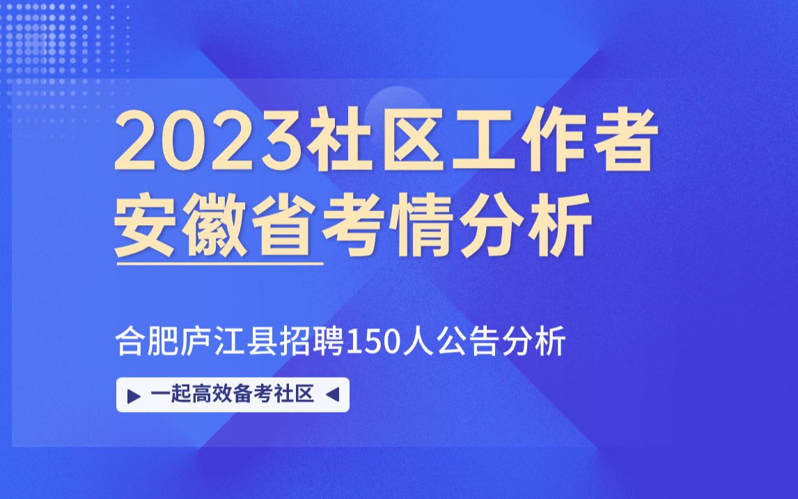 2023安徽合肥社区工作者招聘150人考情分析哔哩哔哩bilibili