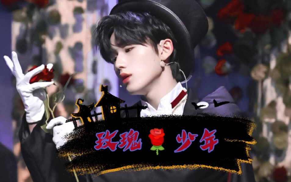 【王牌对王牌宋亚轩】玫瑰少年