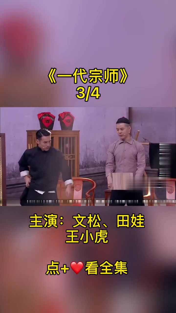 《一代宗师》主演文松,田娃,王虎搞笑片段哔哩哔哩bilibili