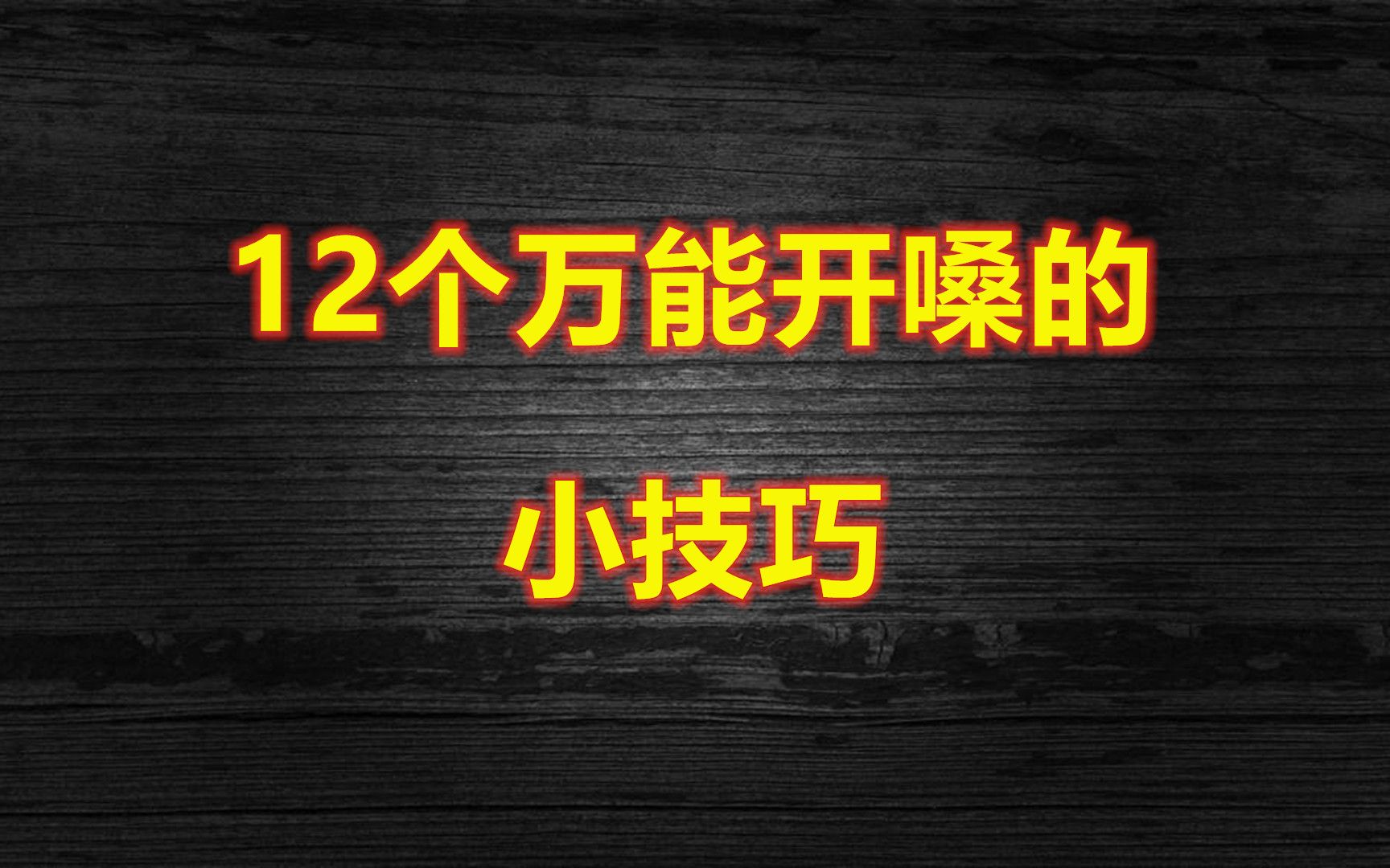 唱歌技巧:十二个唱歌的小技巧教给你,一周练习让你声音变好听哔哩哔哩bilibili