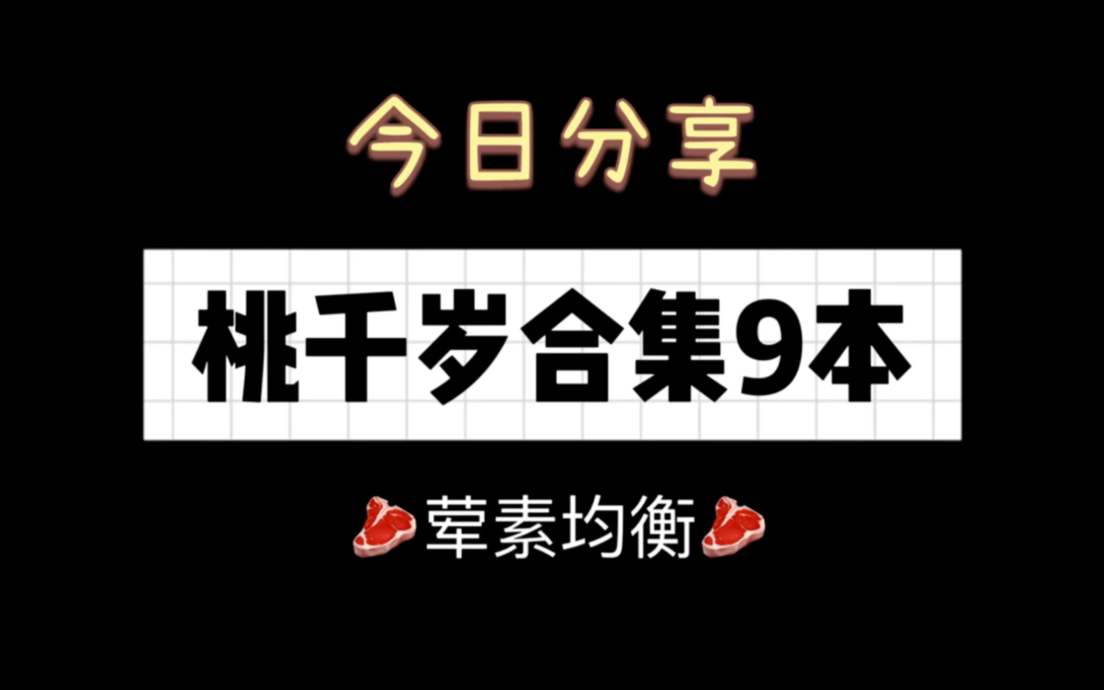 [图]资源更新【原耽推文】作者桃千岁合集9本［看本条简介］