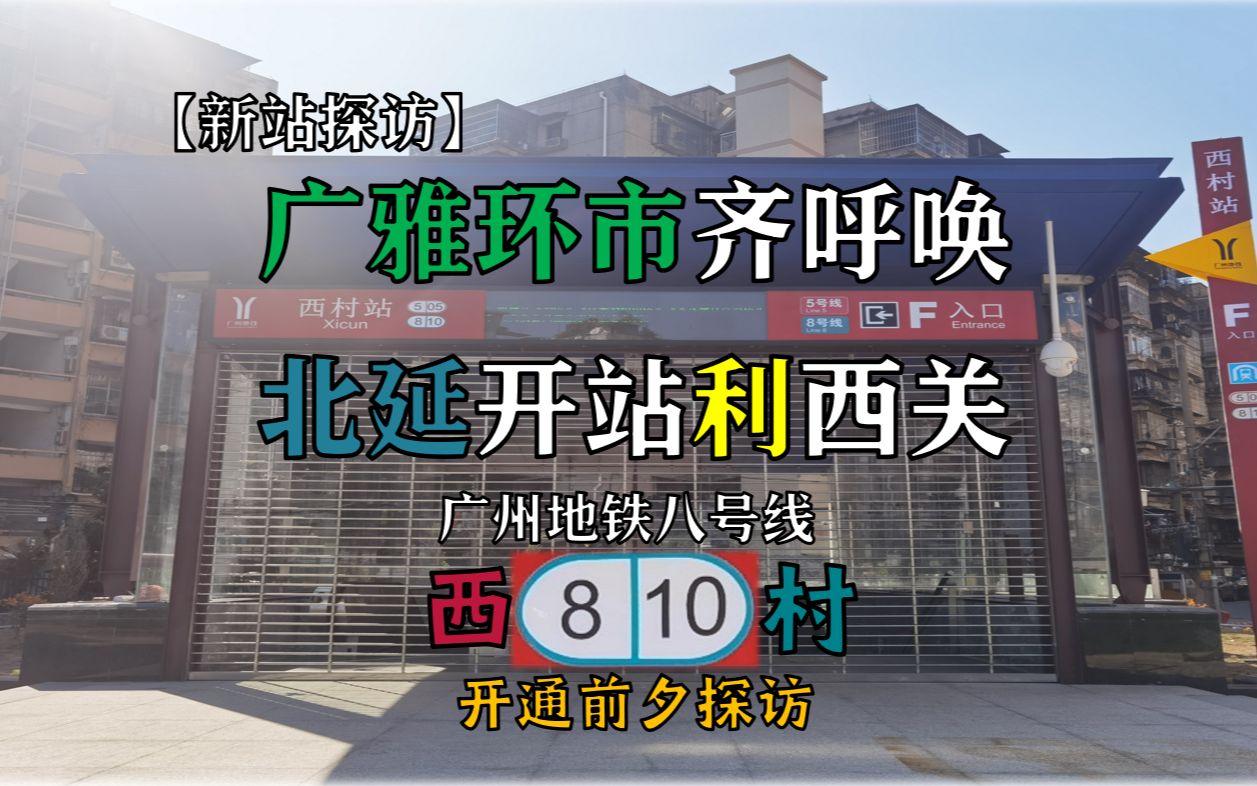 【新站探访#04】『广雅环市齐呼唤 北延开站利西关』广州地铁八号线西村站开通前夕探访哔哩哔哩bilibili