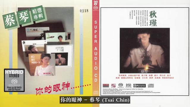 [图][无损]蔡琴精选专辑 你的眼神+SACD+独立编号限量版