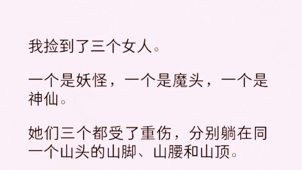 [图]（全）我捡到三个女人，一个是妖怪，一个是魔头，一个是神仙。她们三个都受了重伤，分别躺在同一个山头的山脚、山腰和山顶……