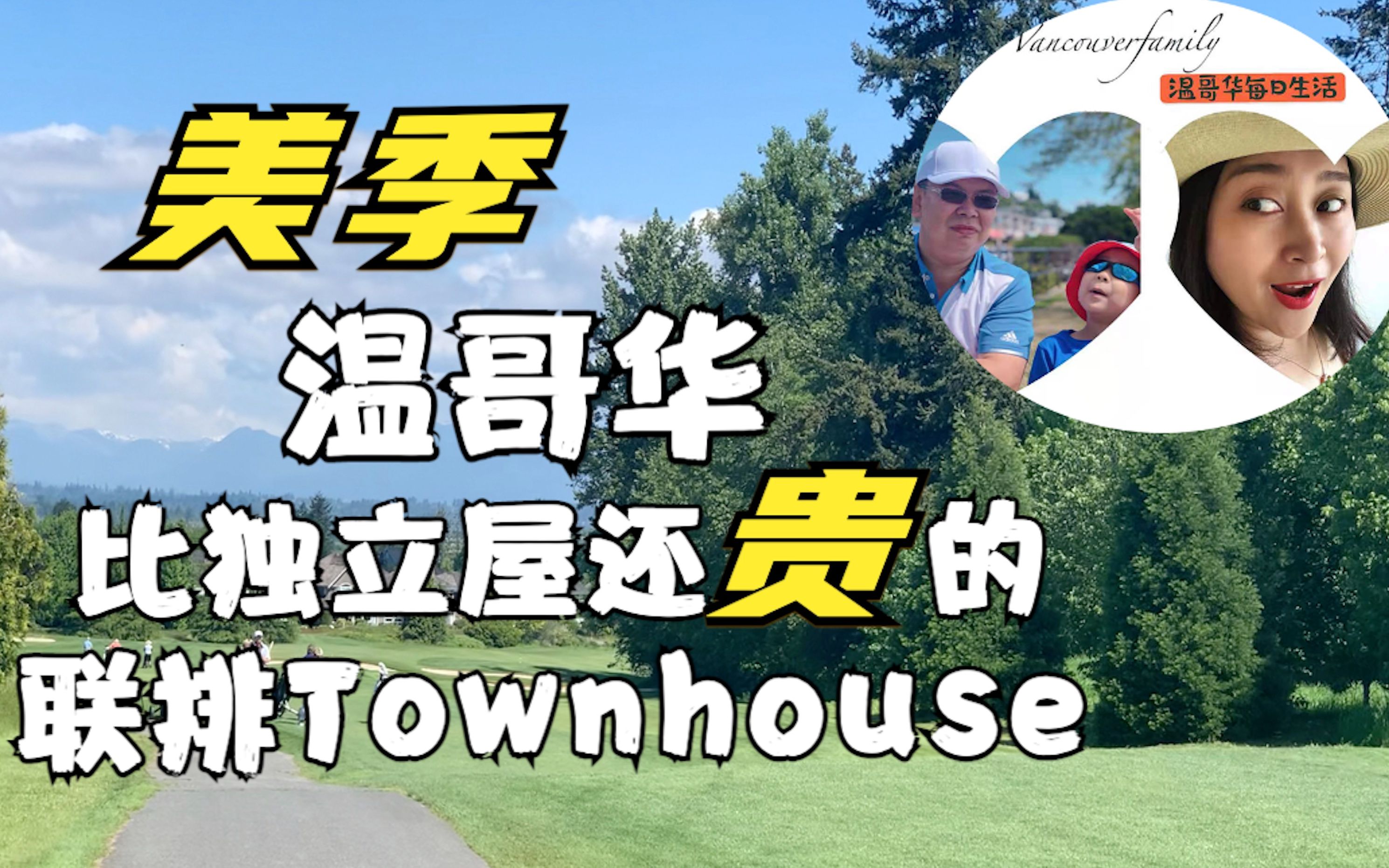 “美季”温哥华 比独立屋还贵的联排Townhouse哔哩哔哩bilibili