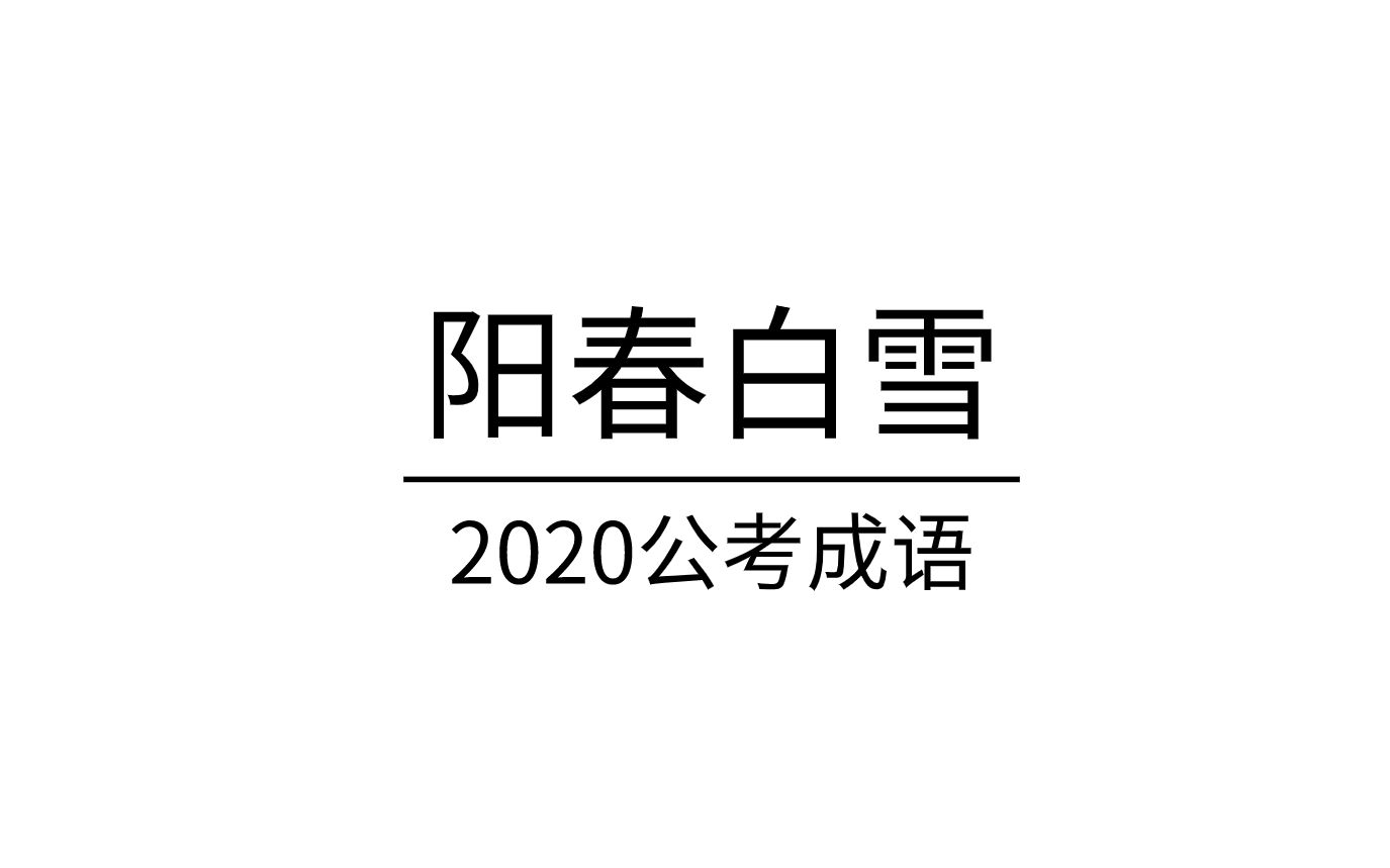 看着很眼熟,却不知道意思的词——阳春白雪(2020年公考成语)哔哩哔哩bilibili