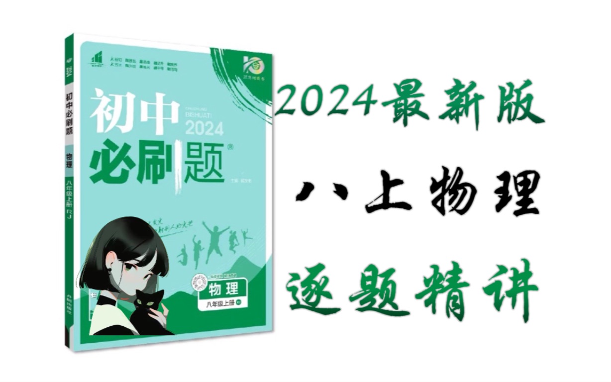 2024【八上物理】必刷题【大合集】,逐题精讲!p7哔哩哔哩bilibili