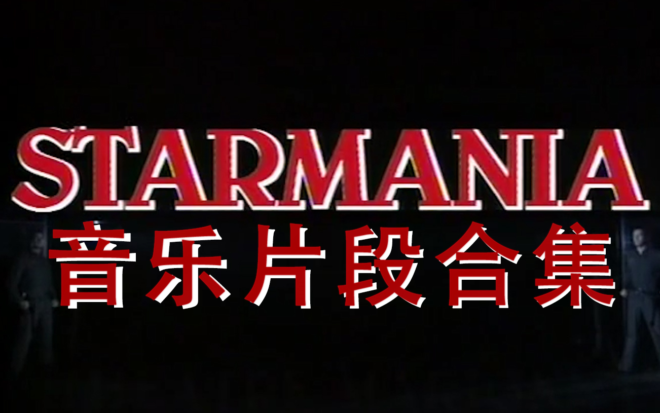 [图]【星幻Starmania】1989年官摄版音乐片段合集19P（中法字幕）