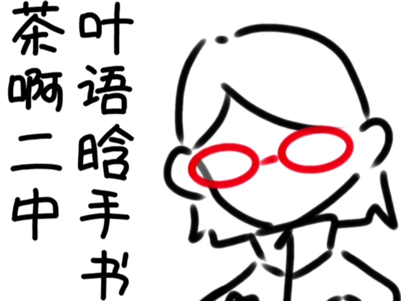 「茶啊二中」叶语晗哔哩哔哩bilibili