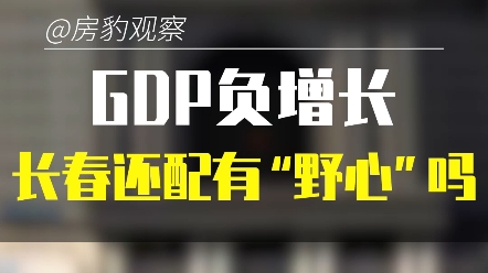 GDP负增长的长春,还配有野心吗哔哩哔哩bilibili