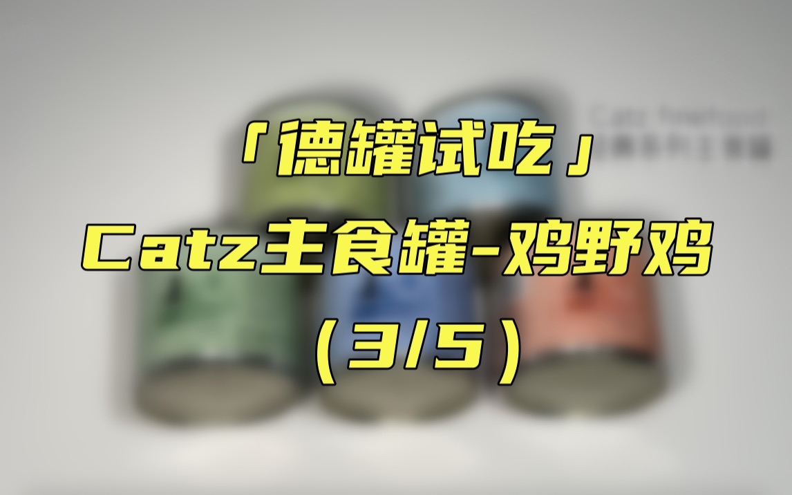 【德罐试吃】Catz主食罐鸡野鸡哔哩哔哩bilibili