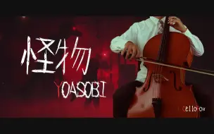 Download Video: 【大提琴】《怪物》YOASOBI 动物狂想曲BEASTARS 第二季OP By：CelloFox