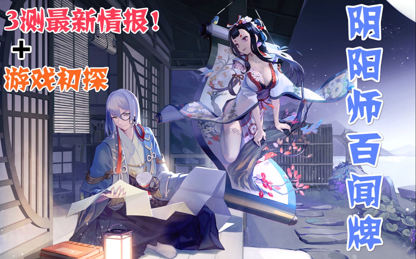 【阴阳师百闻牌】和风二次元+卡牌对战,双倍的快乐!纸片人动起来是一种什么体验?游戏初探+最新内测情报,一起来打牌吧!——狸猫会哔哩哔哩bilibili