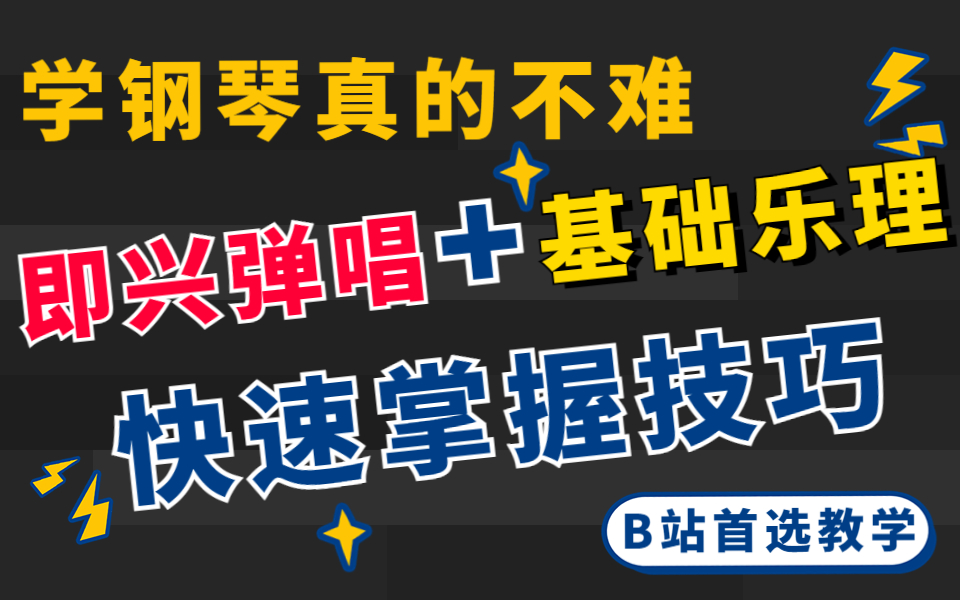 【钢琴入门】最适合新手的零基础入门钢琴即兴伴奏教学!成人零基础学钢琴初级入门教程,就算没摸过钢琴,也能学会的曲子~哔哩哔哩bilibili