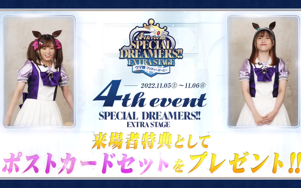 ウマ娘】「4th EVENT SPECIAL DREAMERS!! EXTRA STAGE」コメント動画②