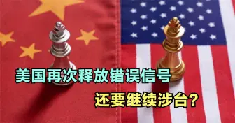 Download Video: 涉台兵推惨败？美军高官放言：使用新的作战计划，美军将获得优势