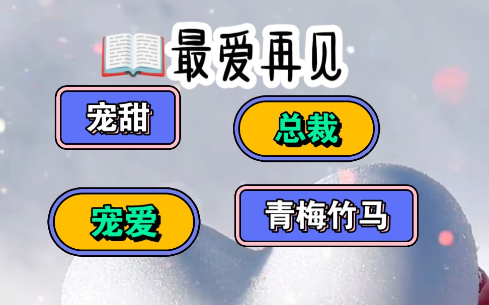 (最爱再见)一不小心被竹马睡了,结果他跑了,之后相见既然哔哩哔哩bilibili