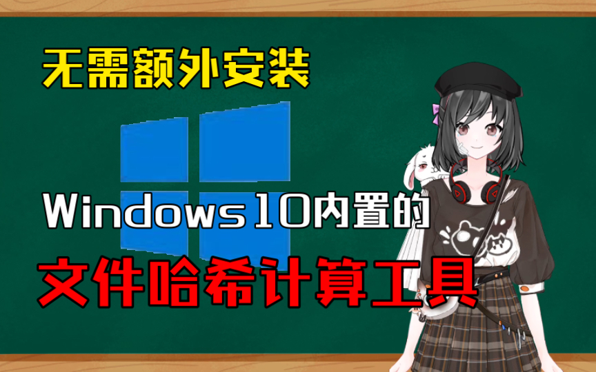 【实用向】CertutilWin10内置的文件哈希值计算工具哔哩哔哩bilibili