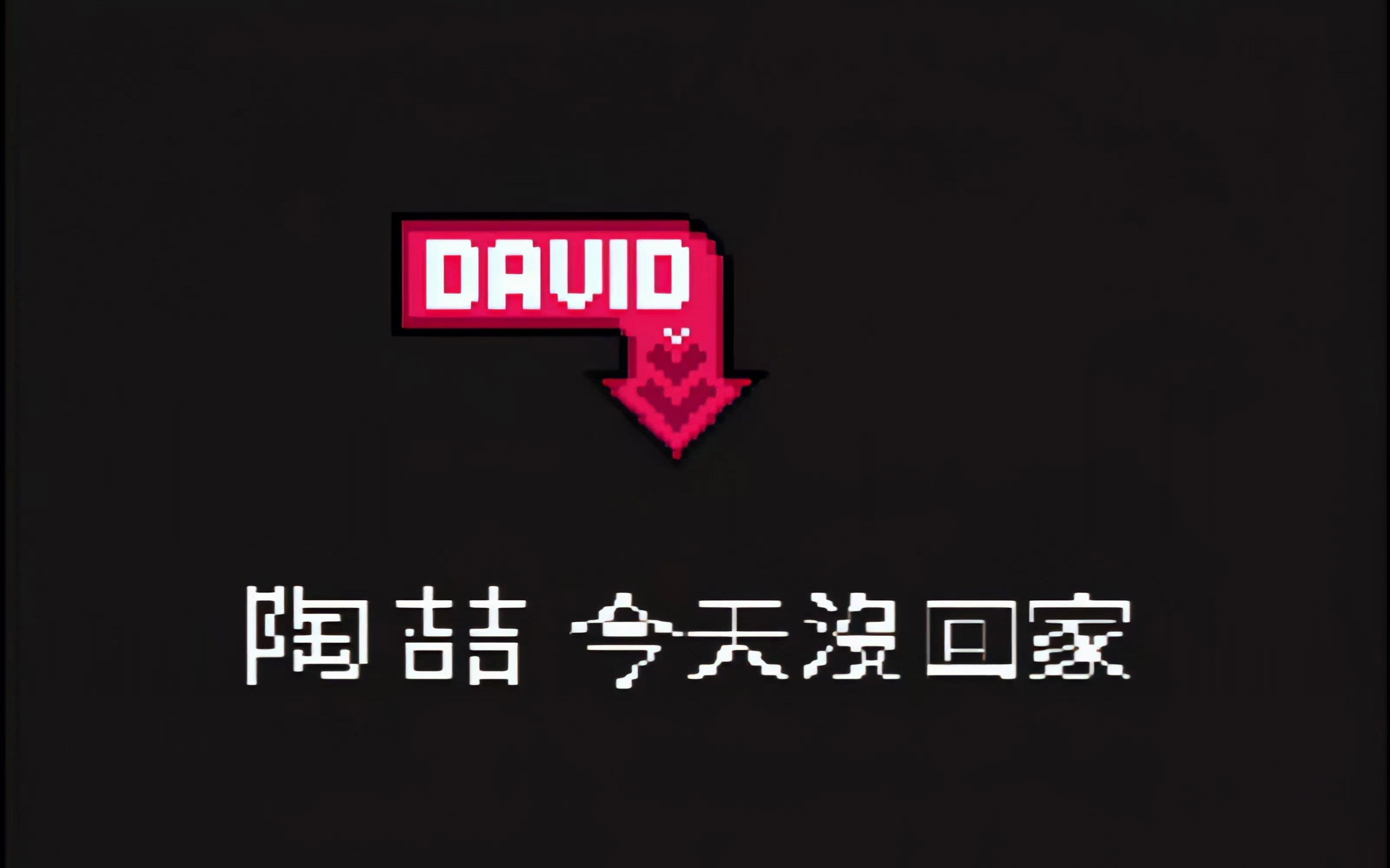 [图]【4K修复/60FPS】陶喆 David Tao——今天没回家 Shanghaied 简体重制字幕