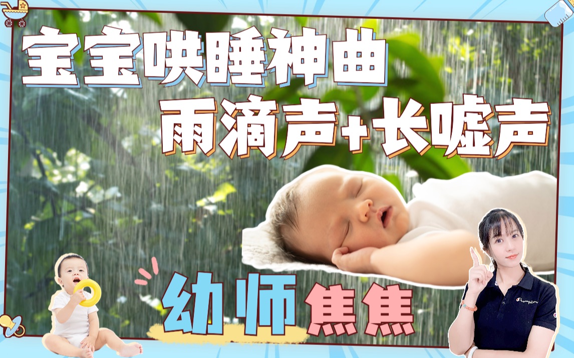 小婴儿哄睡催眠曲,下雨声+长嘘声白噪音,宝妈哄娃睡觉安抚必备,比羊水声好用,睡前5分钟播放,新手妈妈再也不担心嘘嘘的上气不接下气了哔哩哔哩...