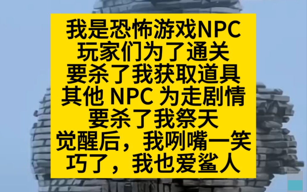 我是恐怖遊戲npc,所有人都要鯊我通關,小說推薦