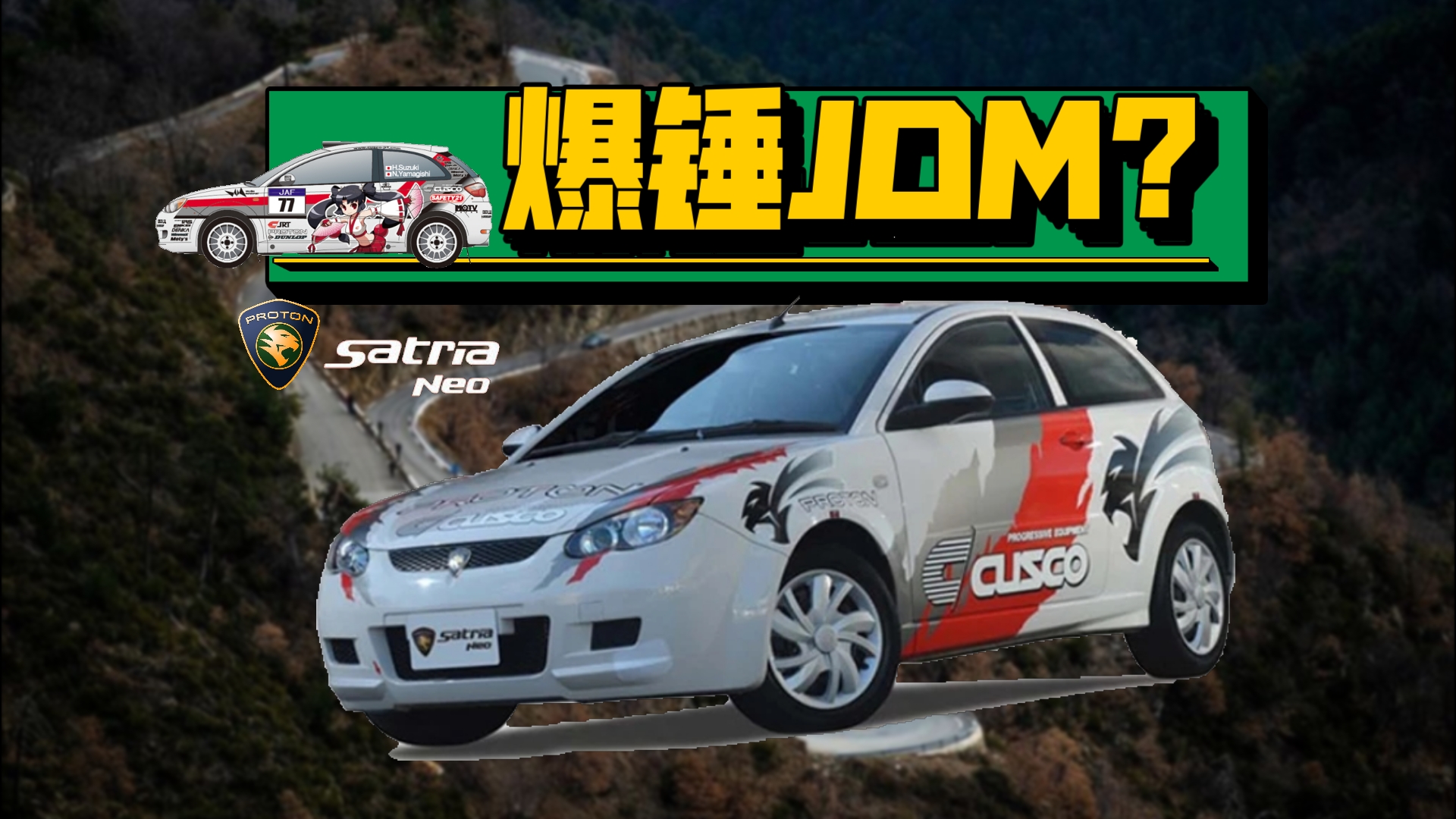 东南亚神车逆袭JDM?| 宝腾Satria Neo哔哩哔哩bilibili