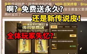 Download Video: 《使命召唤手游》啊？免费送永久传说皮？全体玩家失忆？