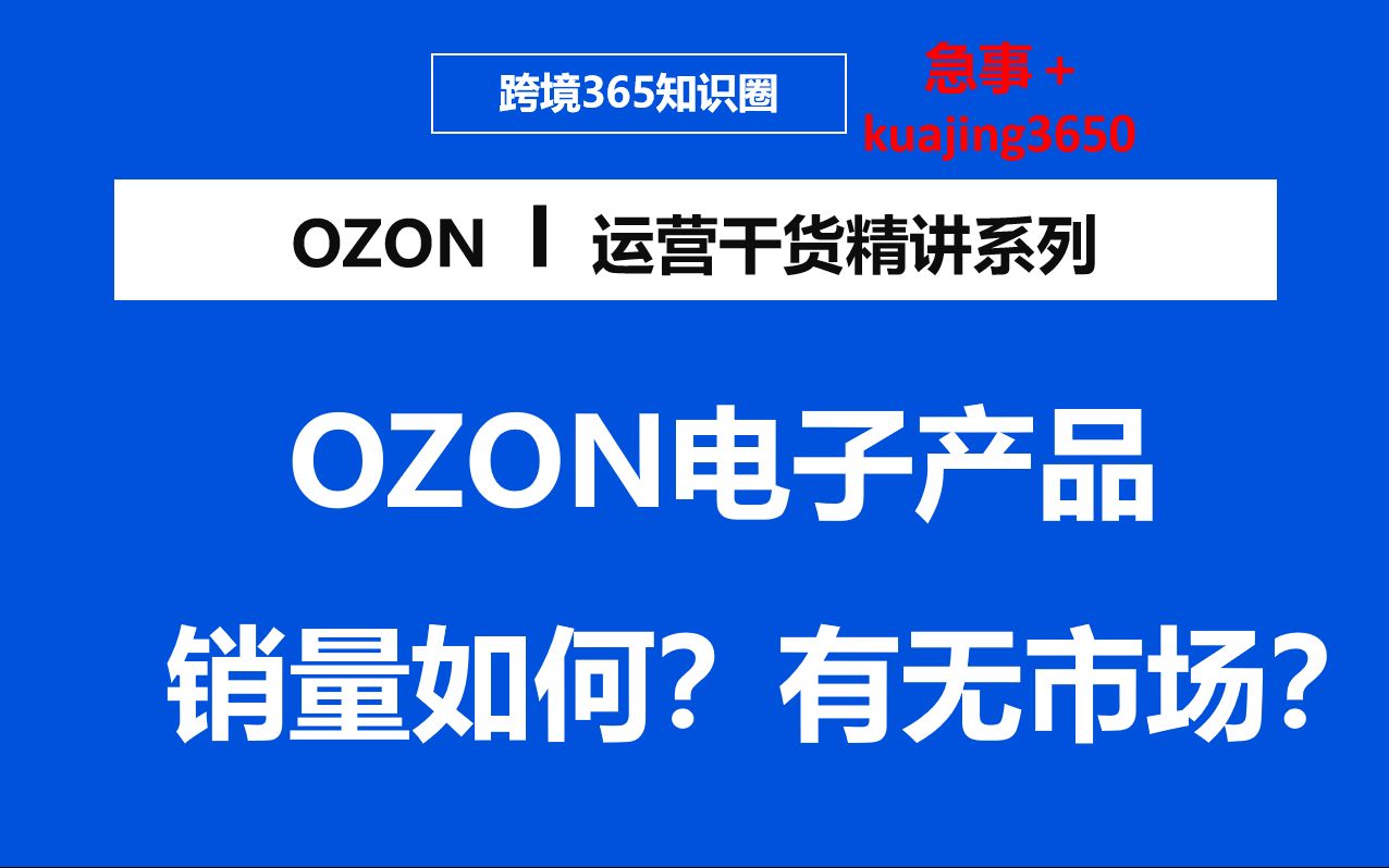 OZON电子产品销量如何?有无市场?哔哩哔哩bilibili