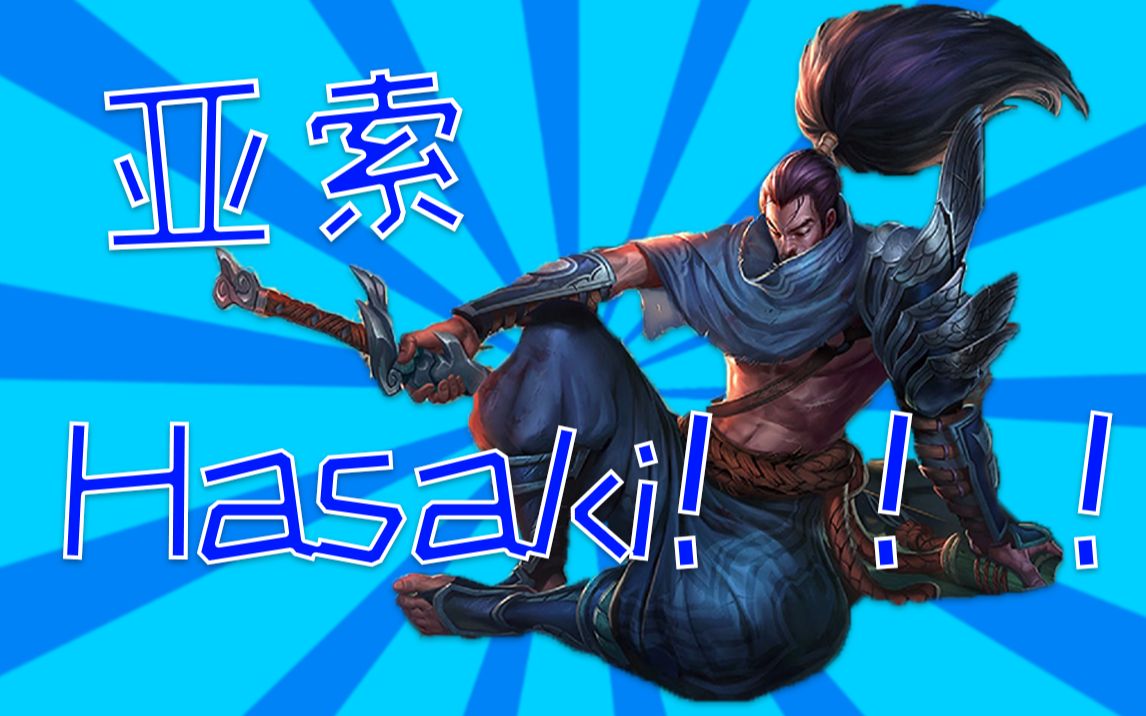 【快乐风男/洗脑】亚索 hasaki!