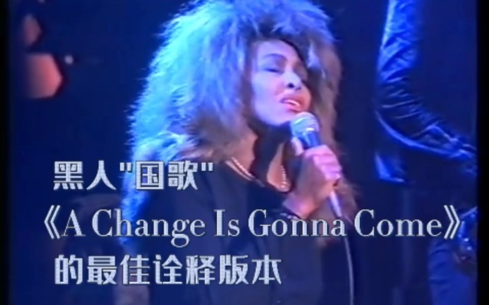 黑人＂国歌＂《A Change Is Gonna Come》的最佳诠释者——Tina Turner哔哩哔哩bilibili