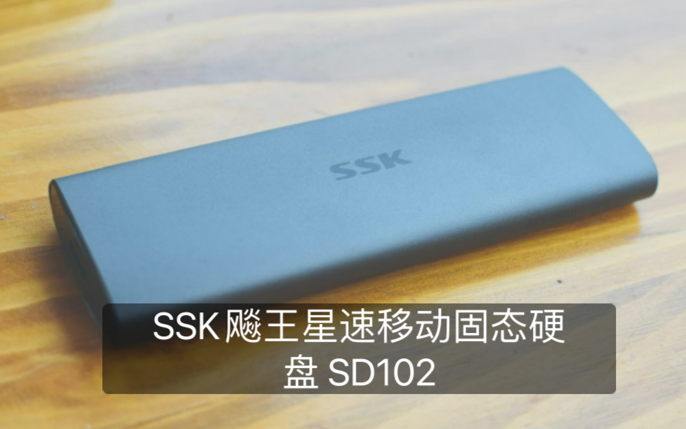 SSK飚王星速移动固态硬盘 SD102 开箱哔哩哔哩bilibili