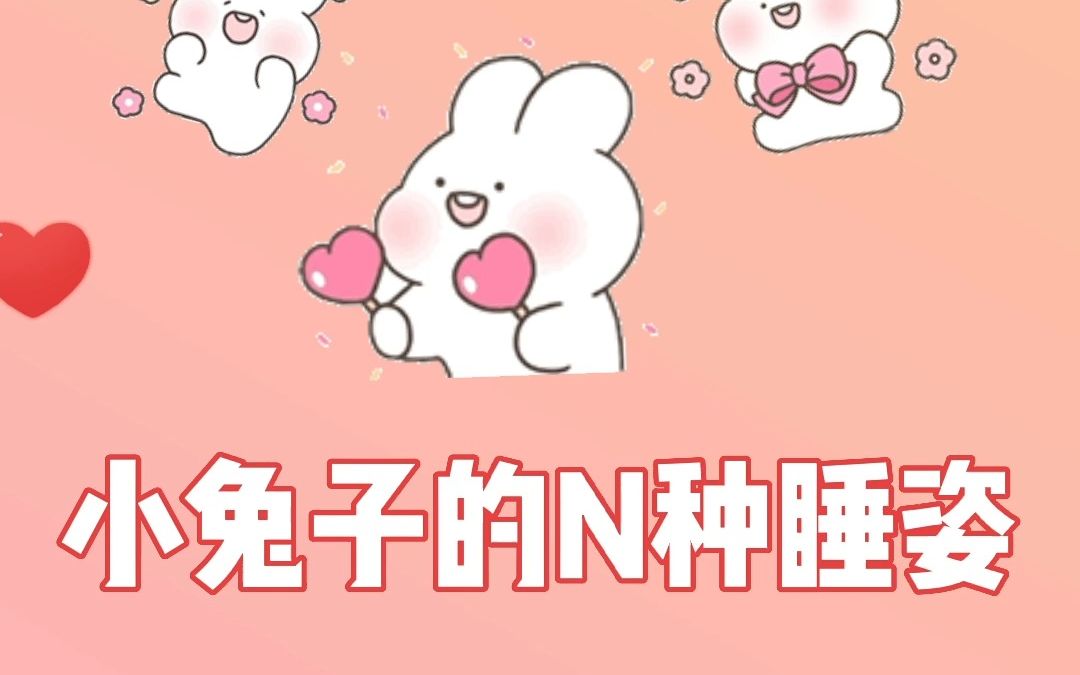 兔宝宝的睡姿合集,千奇百怪睡姿超可爱!哔哩哔哩bilibili