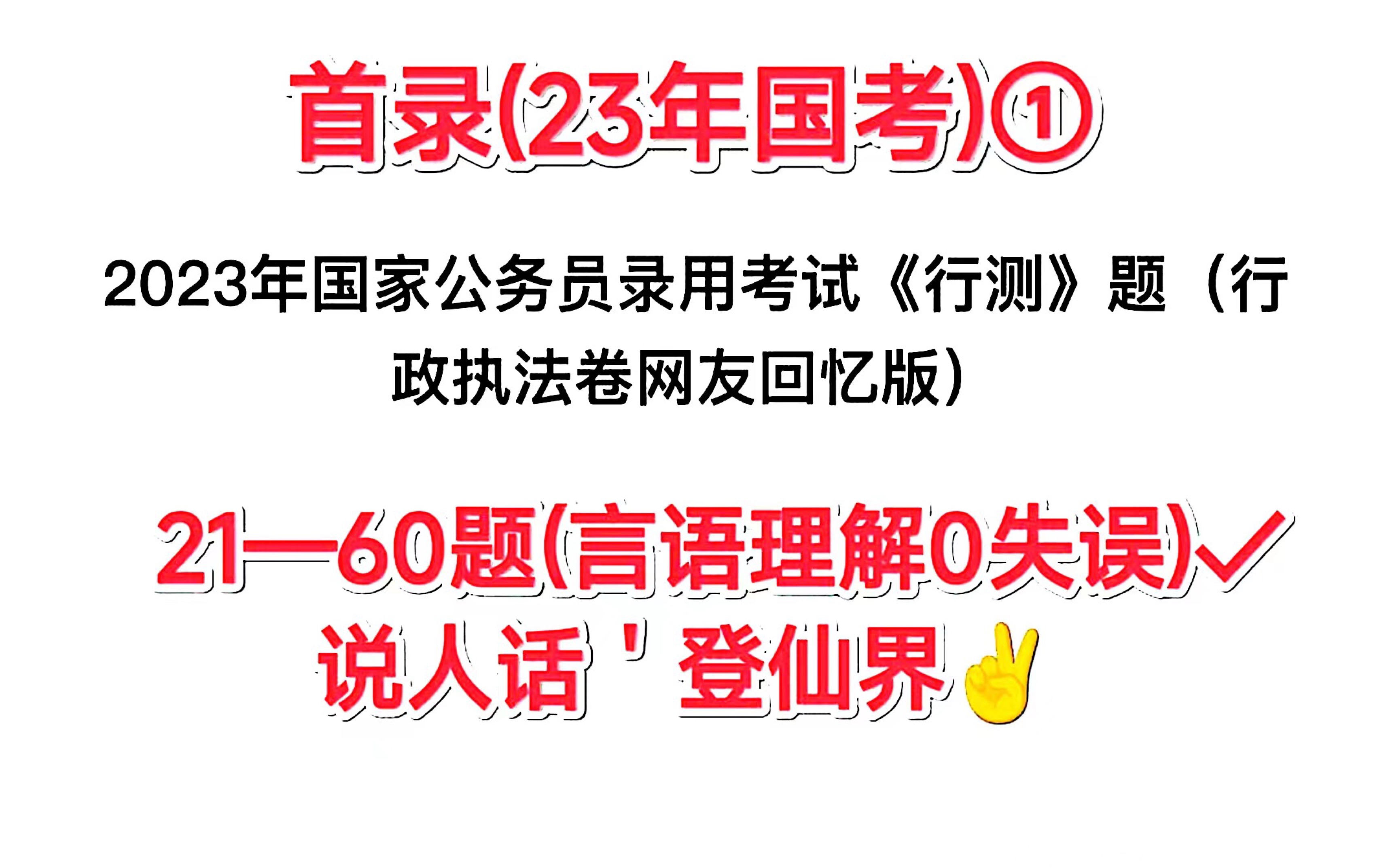 23国考行测(行政执法)言语理解满分①哔哩哔哩bilibili